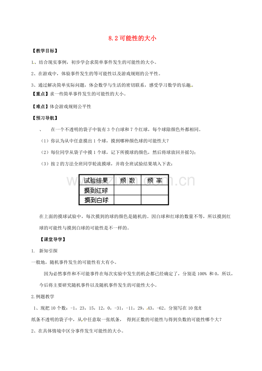 江苏省句容市八年级数学下册 8.2 可能性的大小教案 （新版）苏科版-（新版）苏科版初中八年级下册数学教案.doc_第1页