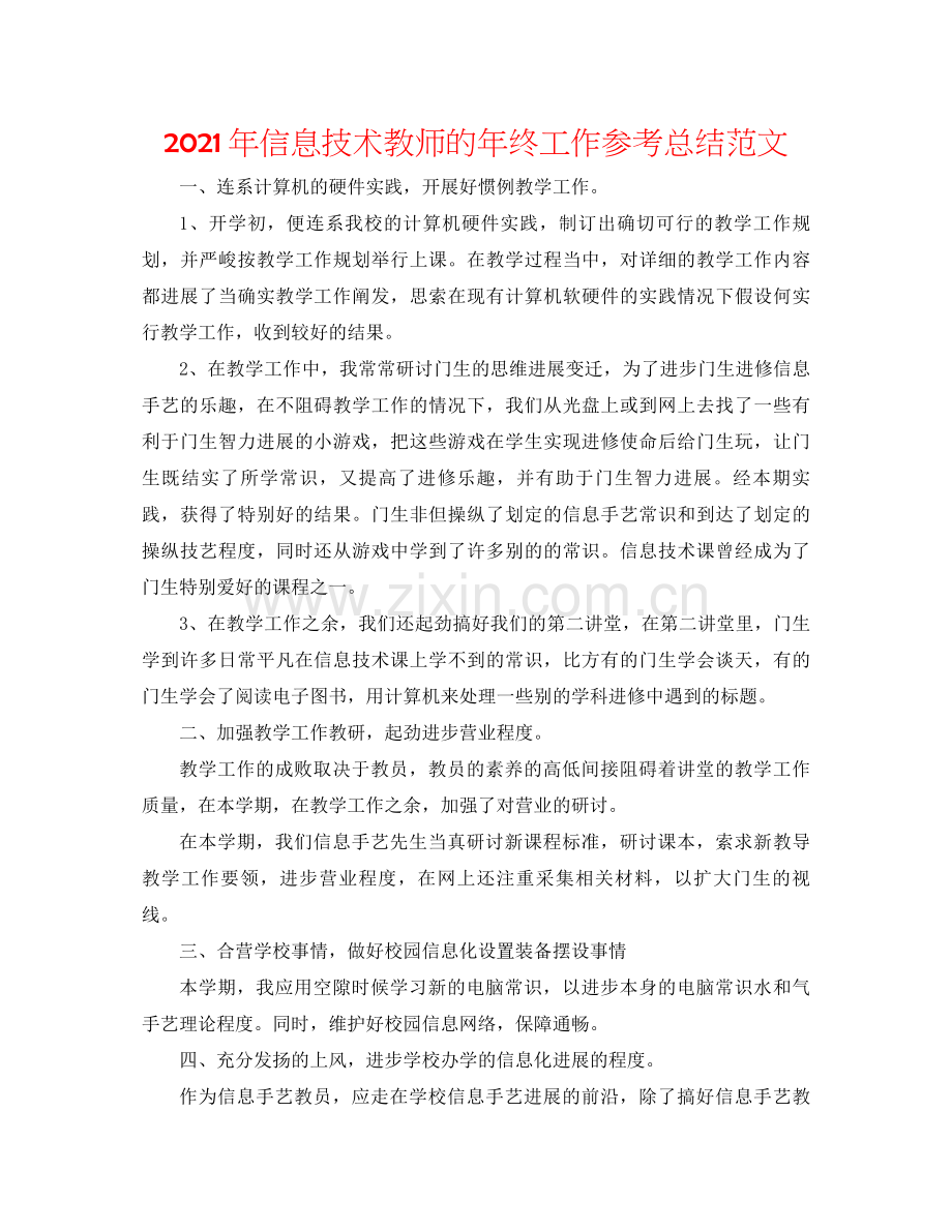 2021年信息技术教师的年终工作参考总结范文.docx_第1页