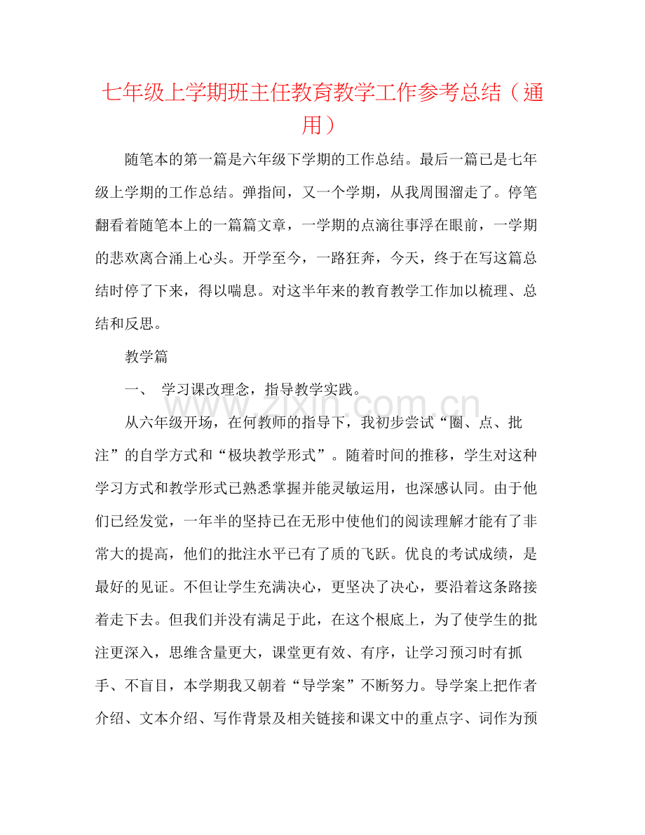 七年级上学期班主任教育教学工作参考总结（通用）.docx_第1页