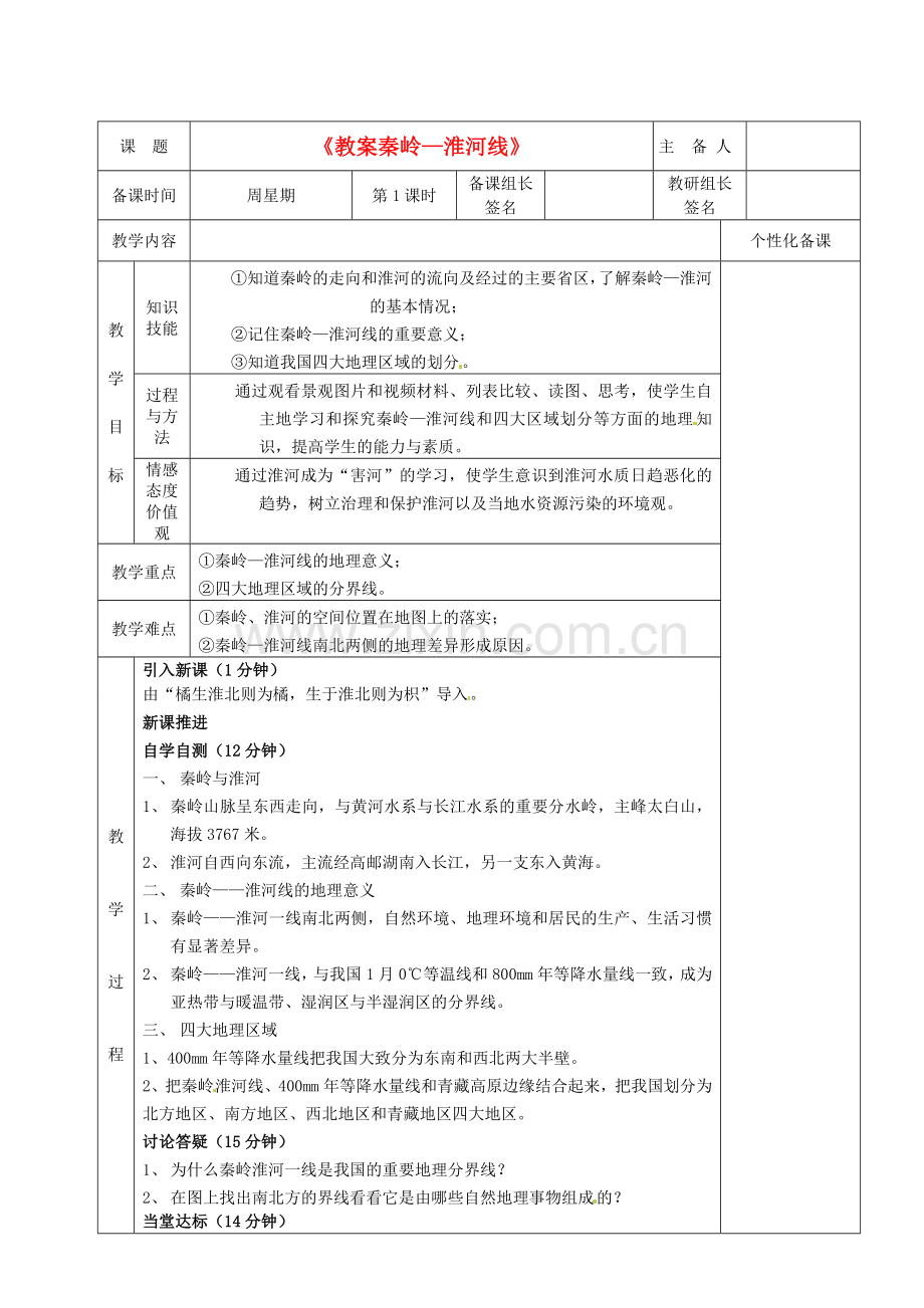 湖南省茶陵县八年级地理上册《教案秦岭—淮河线》教案.doc_第1页