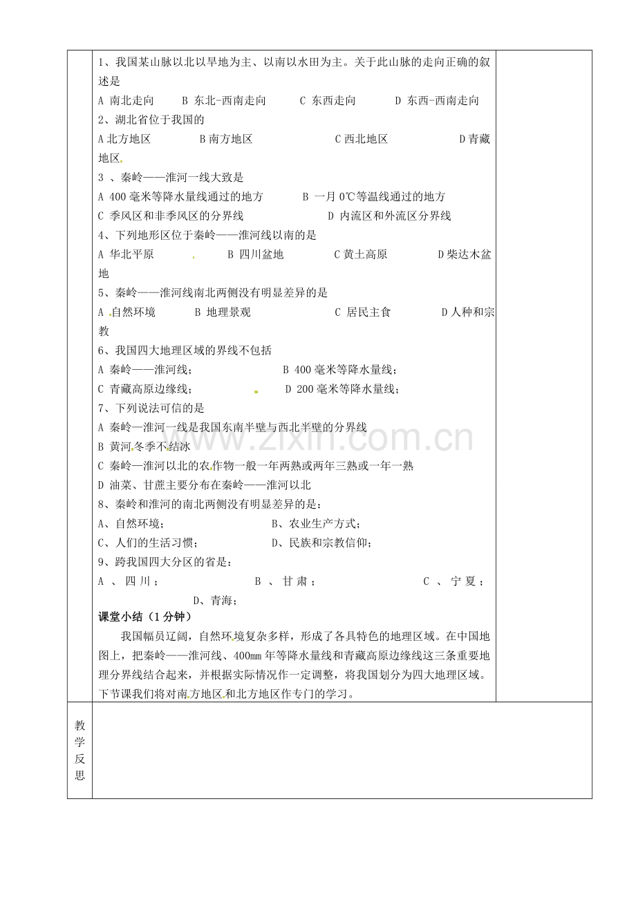 湖南省茶陵县八年级地理上册《教案秦岭—淮河线》教案.doc_第2页