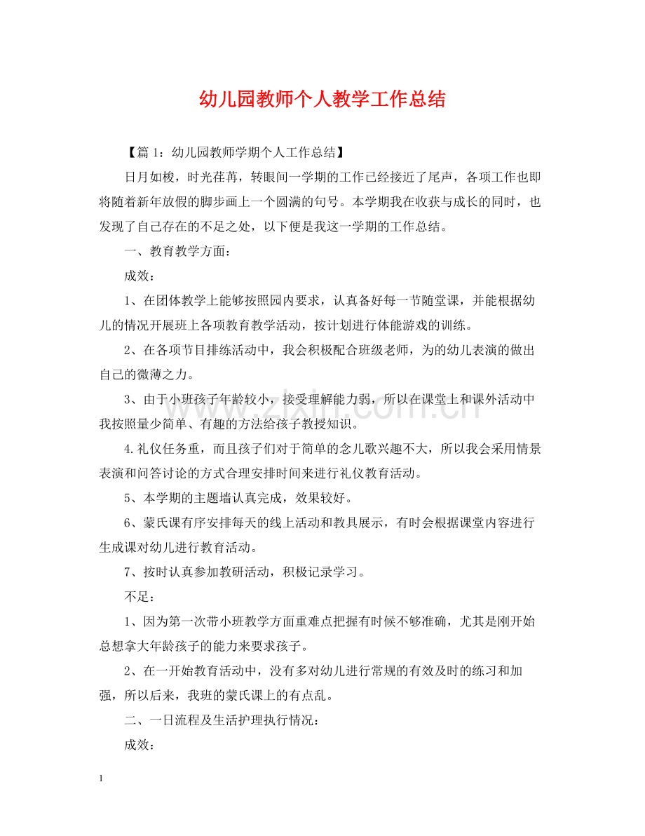 幼儿园教师个人教学工作总结2.docx_第1页