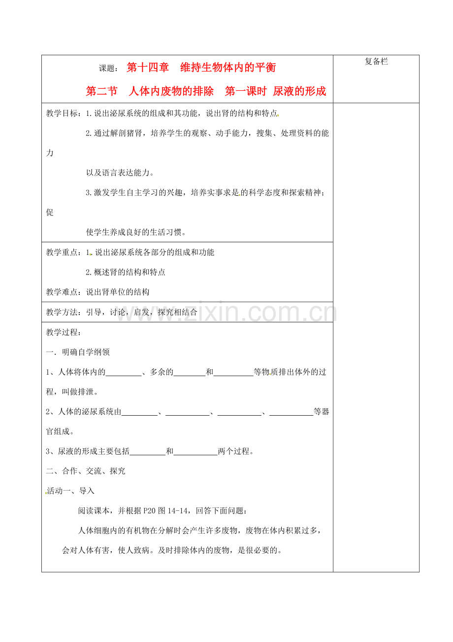 江苏省赣榆县汇文双语学校八年级生物上册《第二节 人体内废物的排除 第一课时 尿液的形成》教案 人教新课标版.doc_第1页