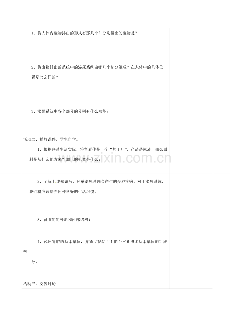 江苏省赣榆县汇文双语学校八年级生物上册《第二节 人体内废物的排除 第一课时 尿液的形成》教案 人教新课标版.doc_第2页