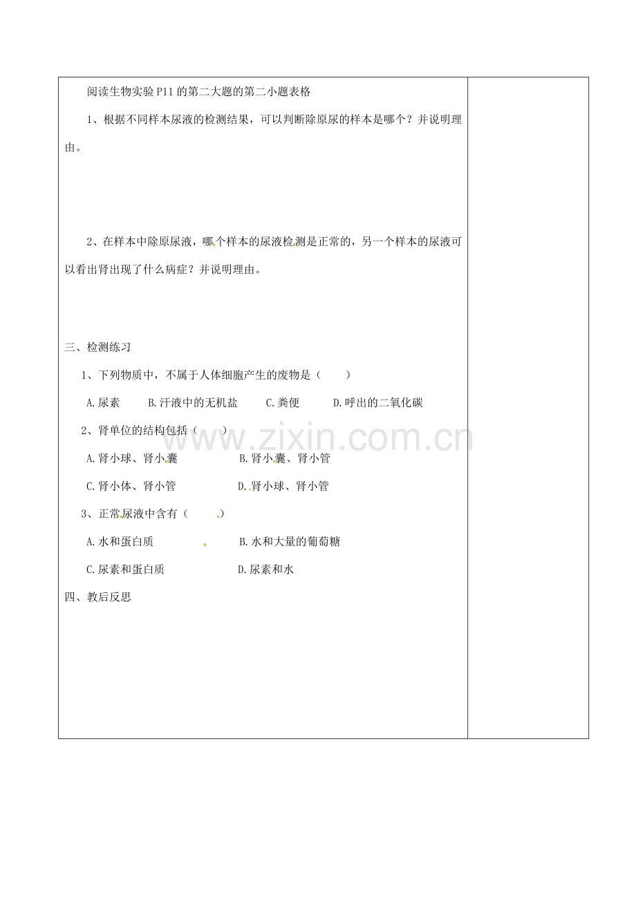 江苏省赣榆县汇文双语学校八年级生物上册《第二节 人体内废物的排除 第一课时 尿液的形成》教案 人教新课标版.doc_第3页