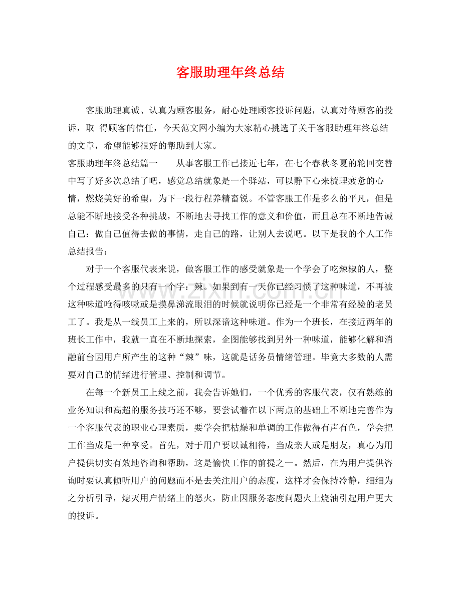 客服助理年终总结 .docx_第1页