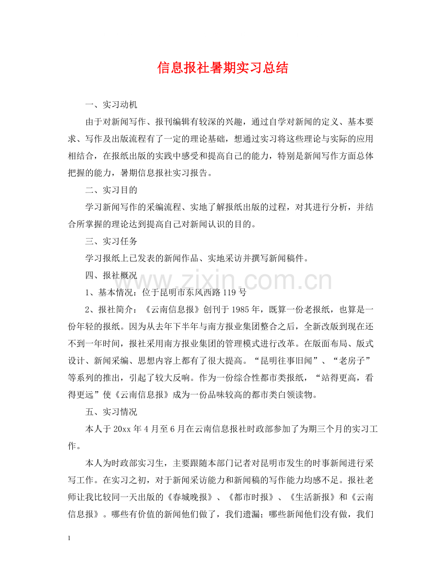 信息报社暑期实习总结.docx_第1页