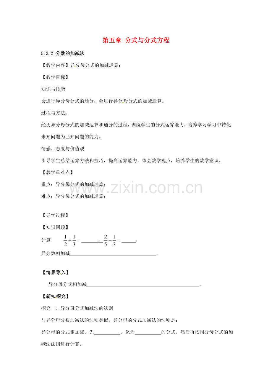 八年级数学下册 5.3.2 分式的加减法教案 （新版）北师大版-（新版）北师大版初中八年级下册数学教案.doc_第1页