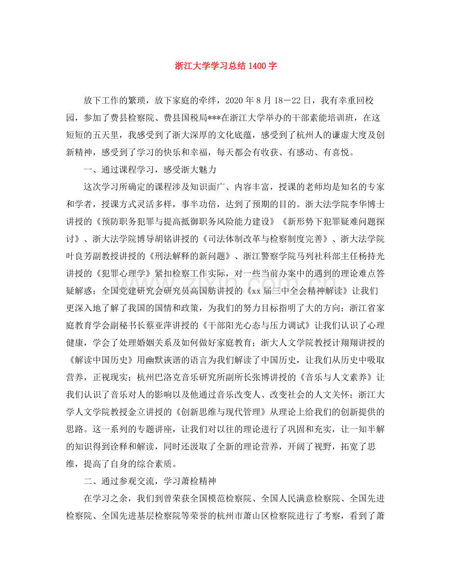 浙江大学学习总结1400字.docx_第1页