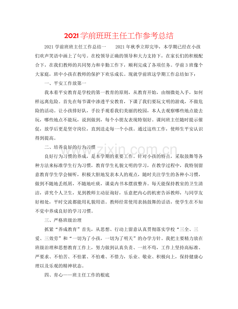 学前班班主任工作参考总结.docx_第1页