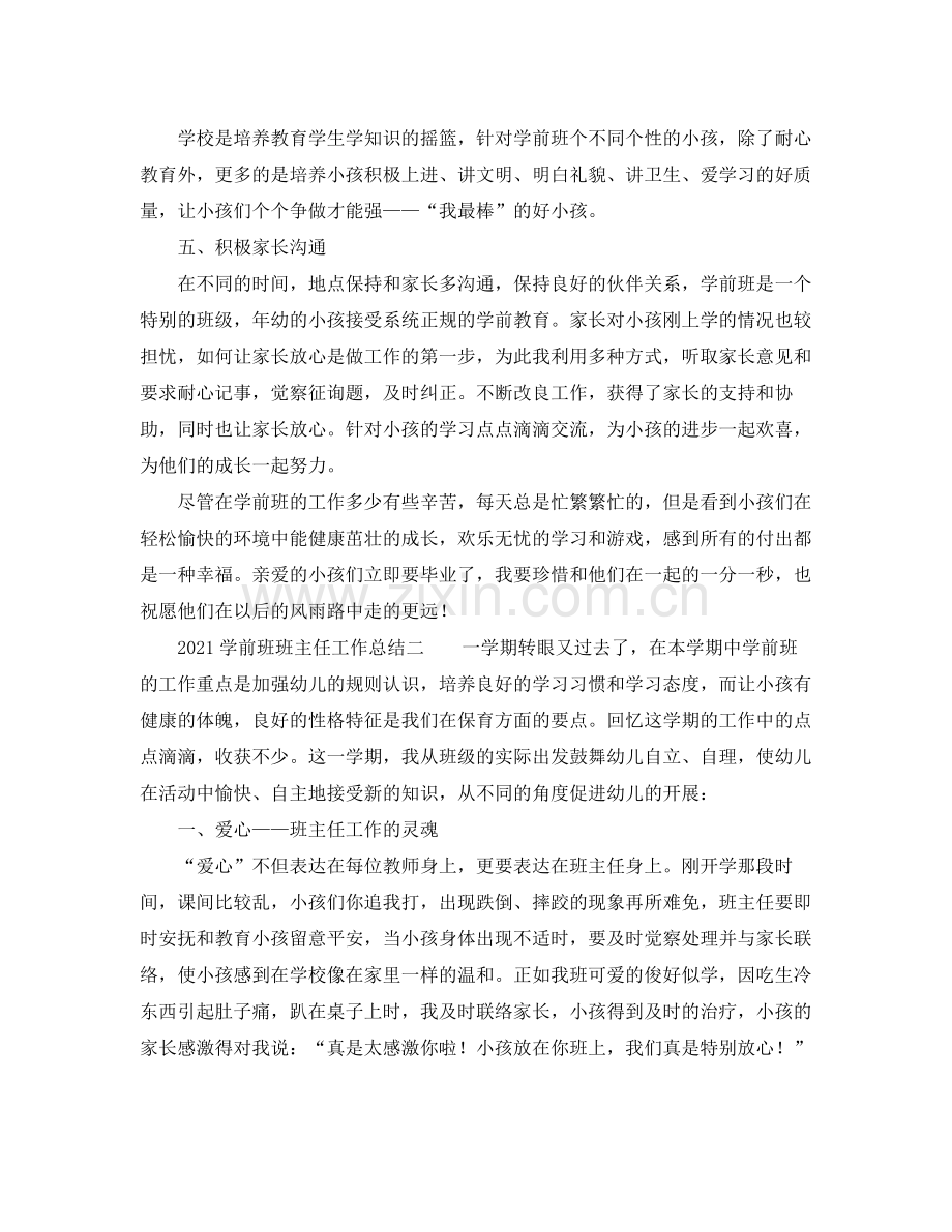 学前班班主任工作参考总结.docx_第2页