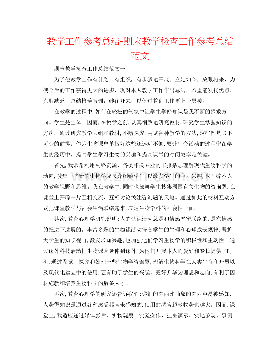 教学工作参考总结期末教学检查工作参考总结范文.docx_第1页