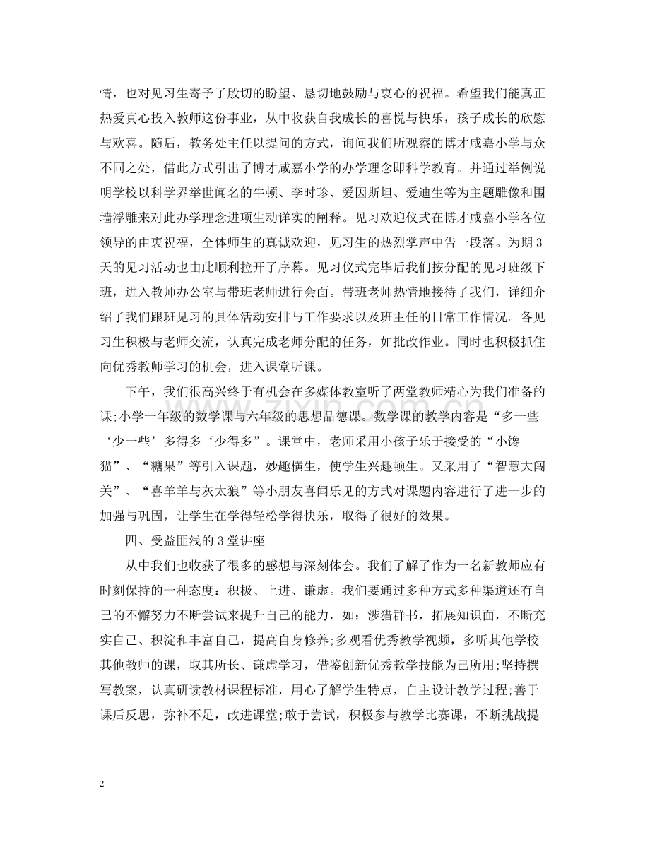 小学教育校外见习总结.docx_第2页