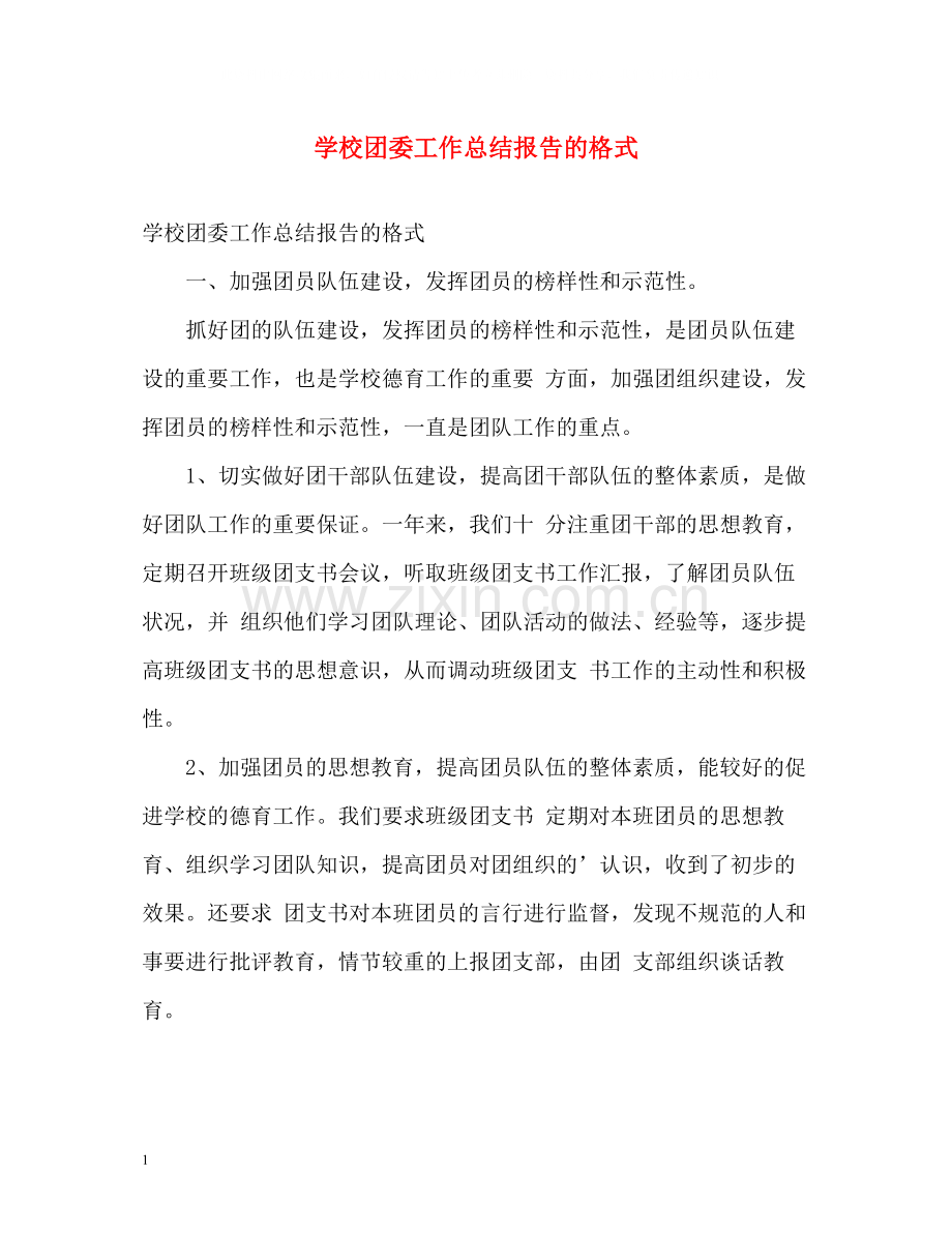 学校团委工作总结报告的格式.docx_第1页