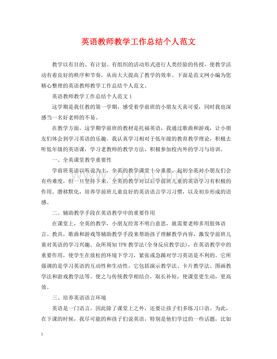 英语教师教学工作总结个人范文.docx_第1页