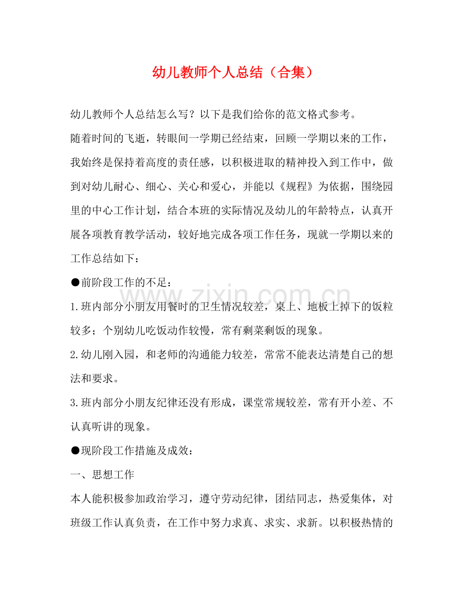 幼儿教师个人总结（合集）.docx_第1页