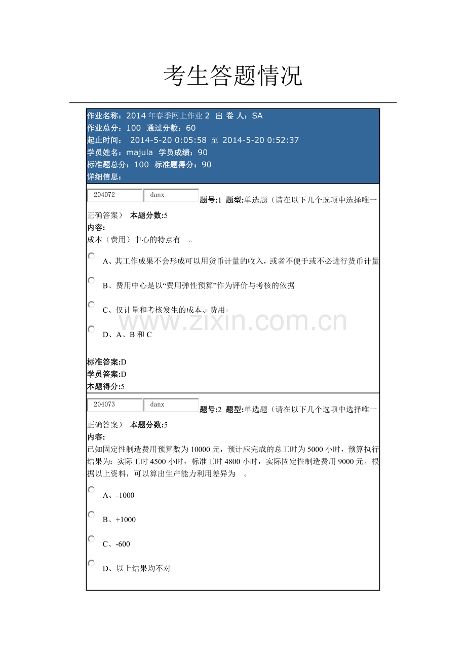 华理管理会计2014年春季网上作业2.docx_第1页