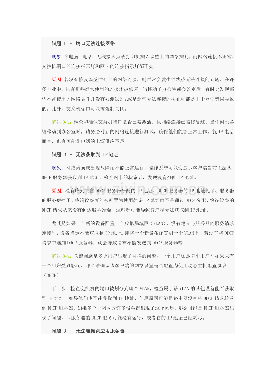 网络管理员常见问题以及解决方案.doc_第1页