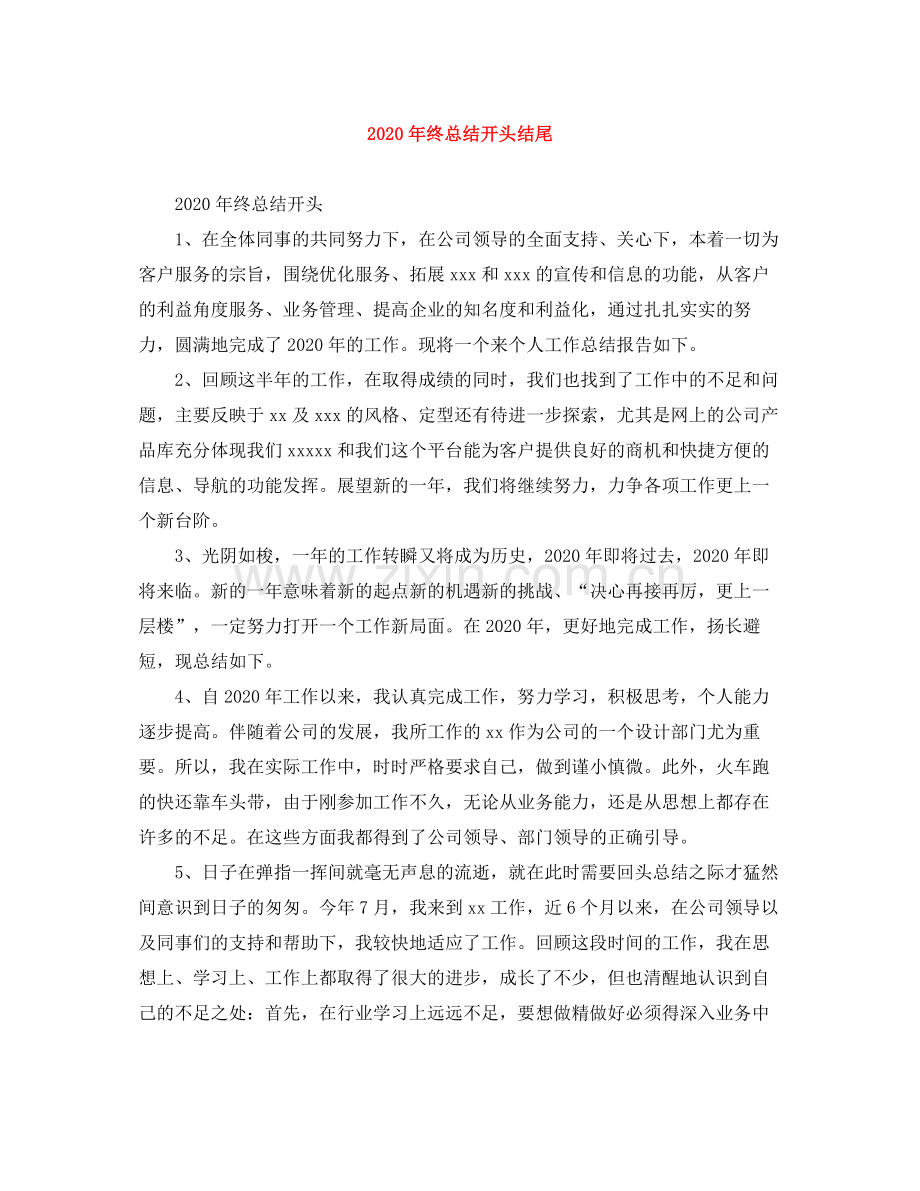 2020年终总结开头结尾.docx_第1页