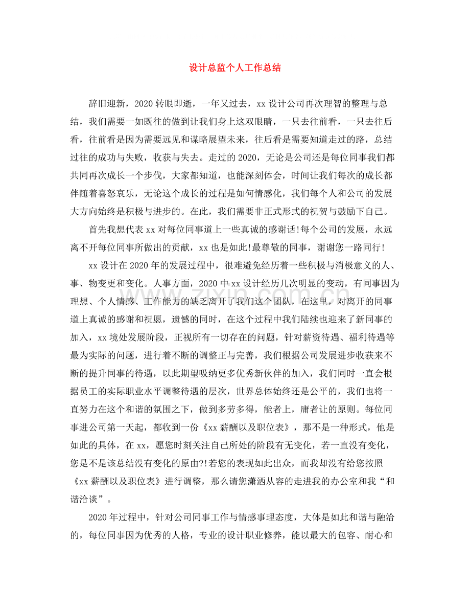 设计总监个人工作总结.docx_第1页