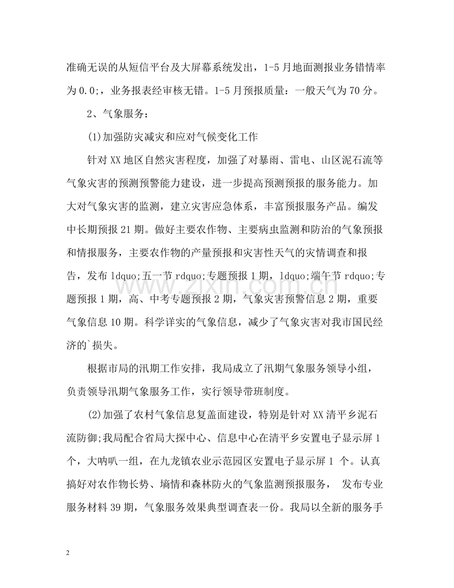 气象局上半年工作总结.docx_第2页