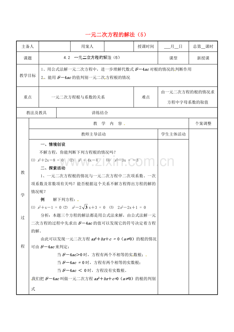 江苏省新沂市第二中学九年级数学上册 4.2 一元二次方程的解法教案（5） 苏科版.doc_第1页