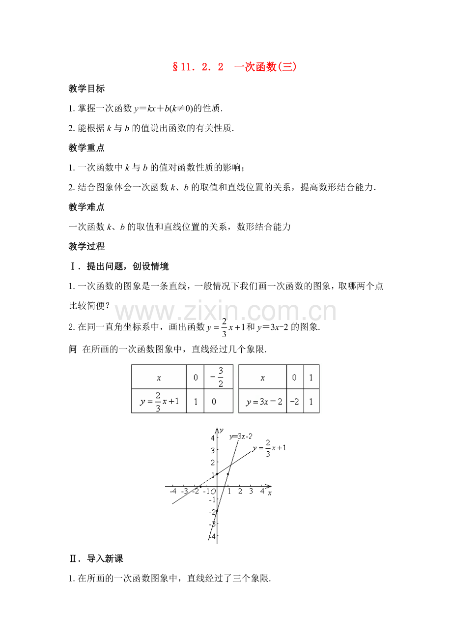 八年级数学 第9课时 一次函数(三) 教案人教版.doc_第1页