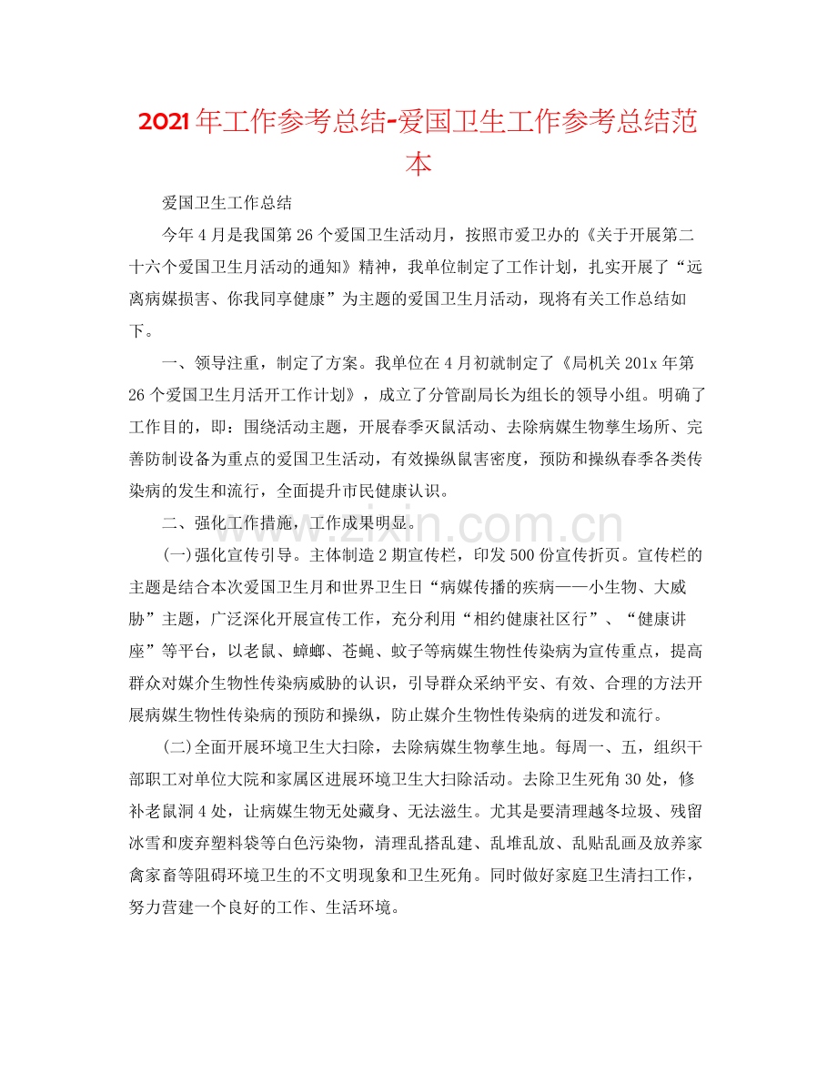 2021年工作参考总结爱国卫生工作参考总结范本.docx_第1页