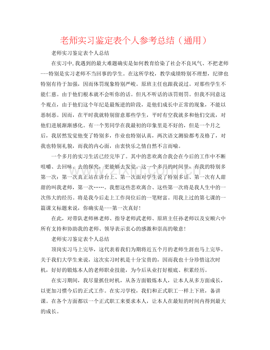 教师实习鉴定表个人参考总结（通用）.docx_第1页