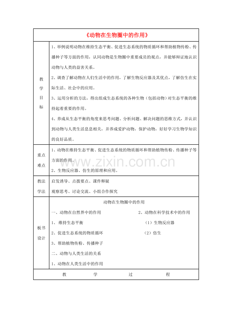 八年级生物上册 5.3 动物在生物圈中的作用教案1 （新版）新人教版.doc_第1页