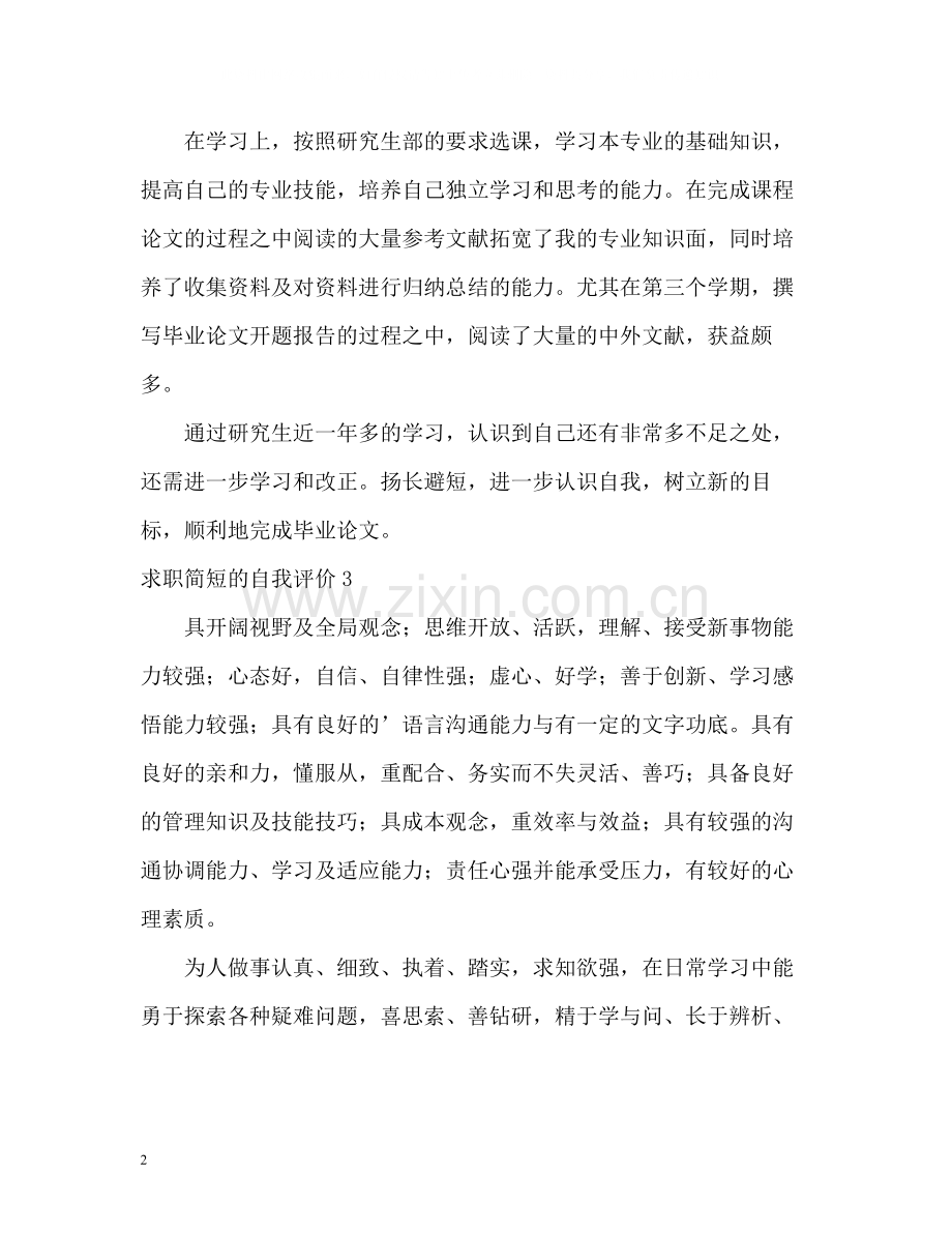 求职简短的自我评价.docx_第2页