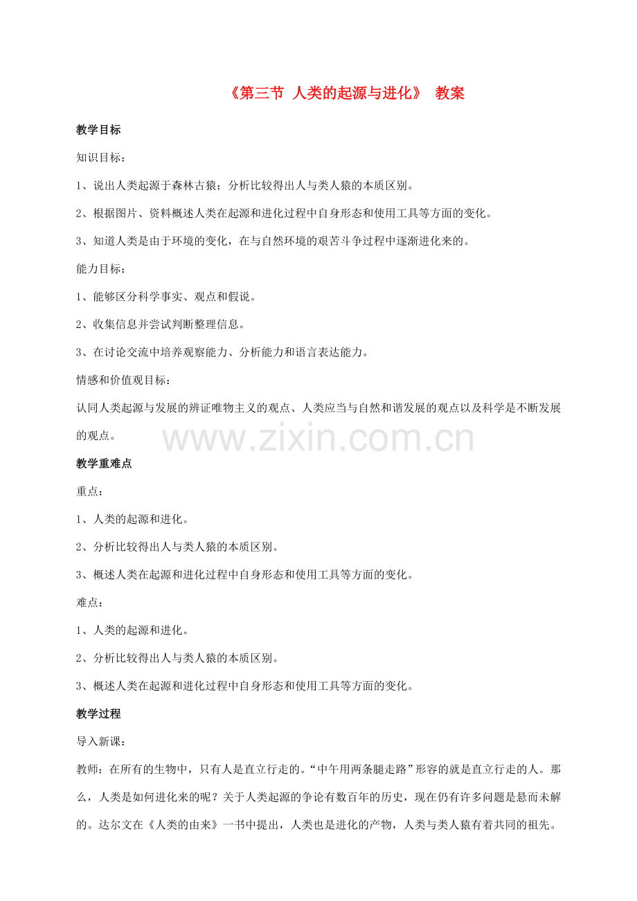 八年级生物上册 第十二章 第三节 人类的起源与进化教案 （新版）北京版-北京版初中八年级上册生物教案.doc_第1页