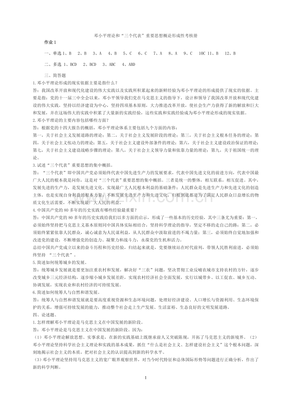 邓小平理论及三个代表重要思想概论形成性考核册答案[1][1]1包括选择题.doc_第1页