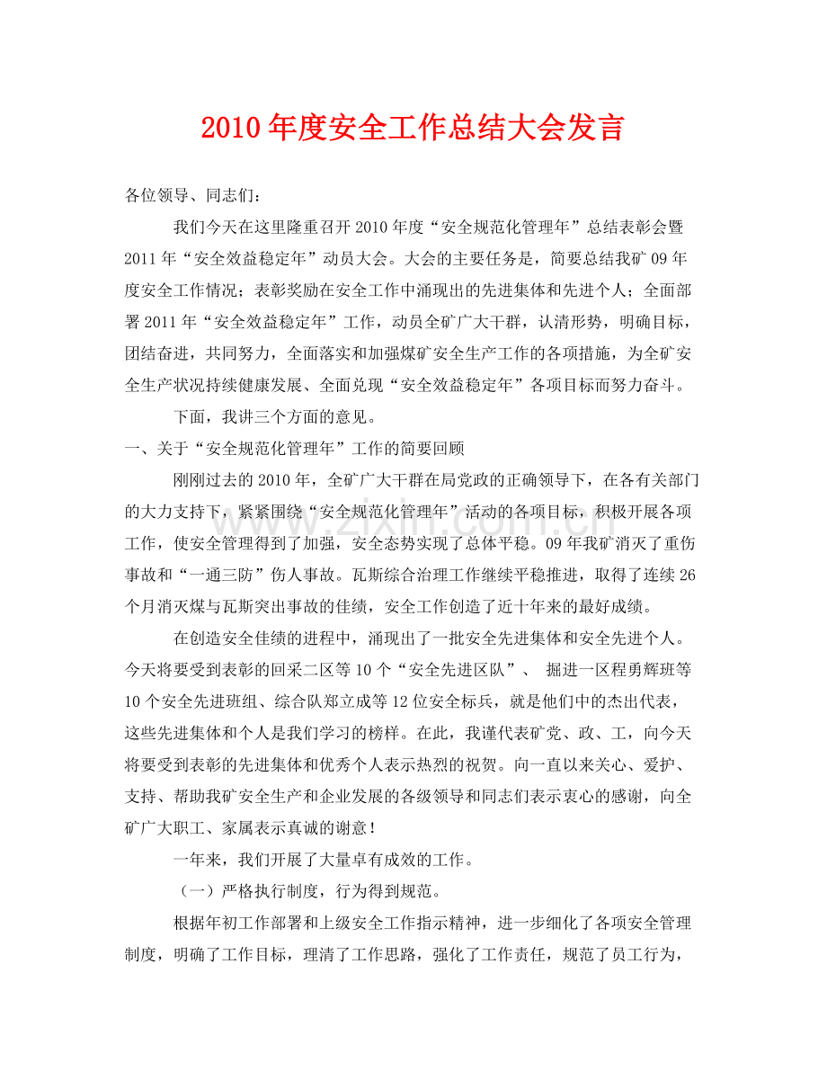 《安全管理文档》之年度安全工作总结大会发言.docx_第1页