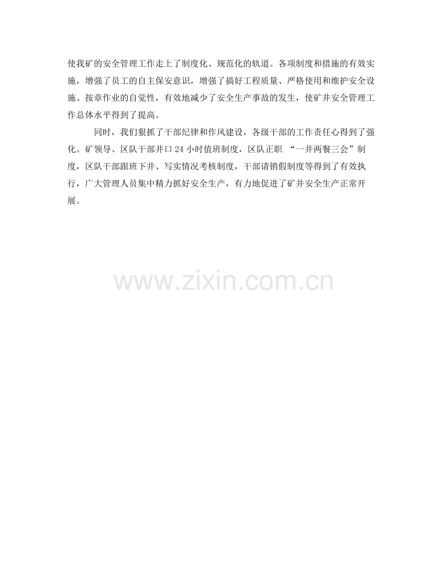 《安全管理文档》之年度安全工作总结大会发言.docx_第2页