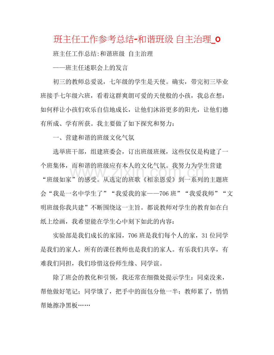 班主任工作参考总结和谐班级自主管理_0.docx_第1页