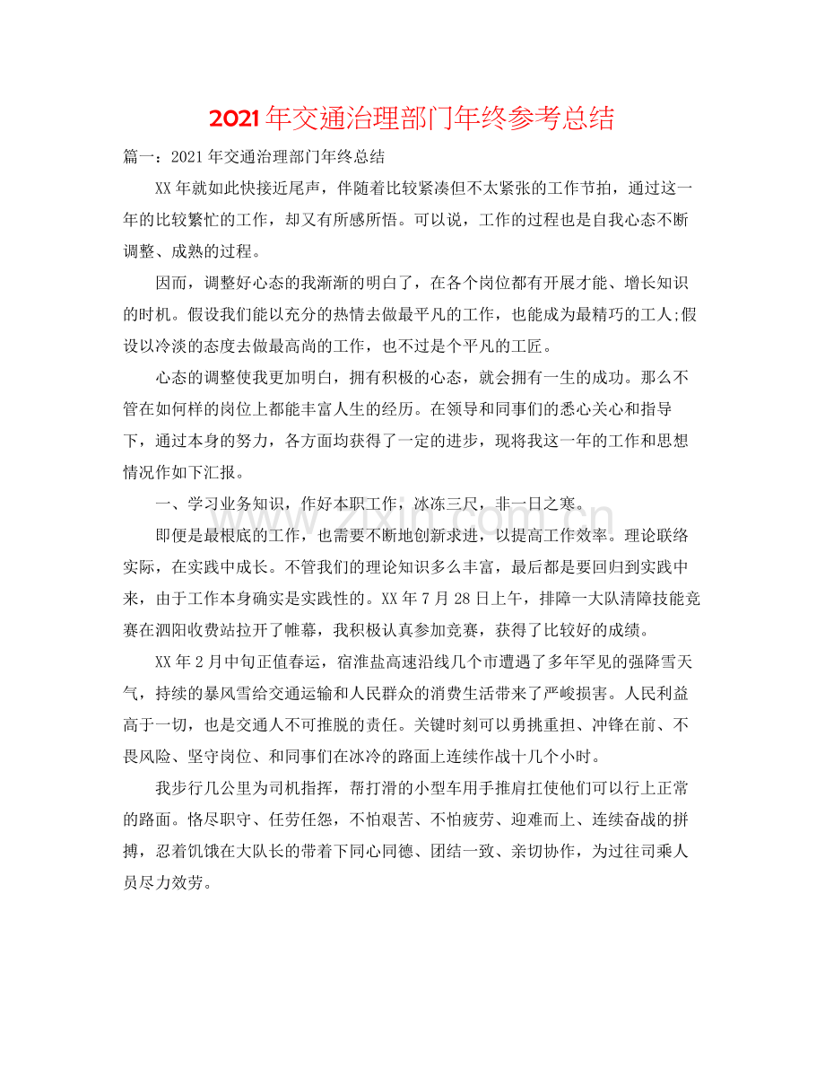 2021年交通管理部门年终参考总结.docx_第1页