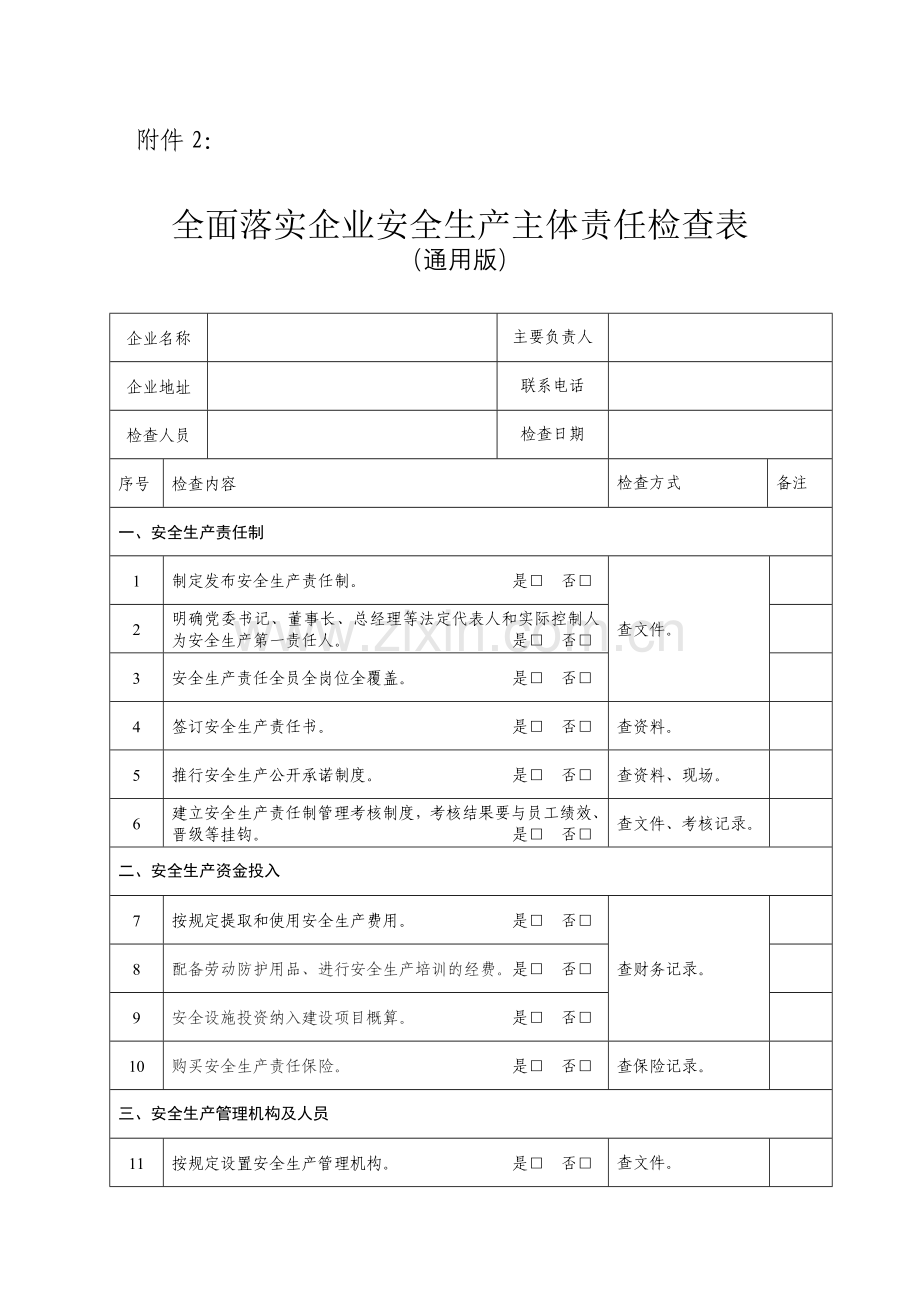 全面落实企业安全生产主体责任检查表(通用版).doc_第1页