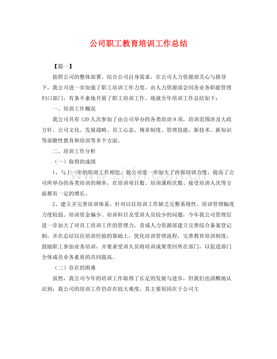 公司职工教育培训工作总结 .docx_第1页