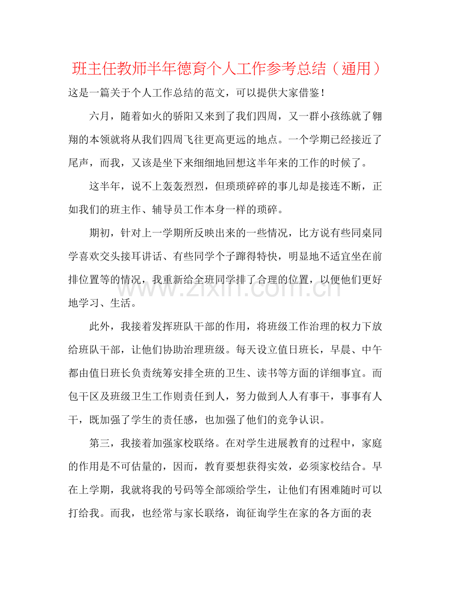 班主任教师半年德育个人工作参考总结（通用）.docx_第1页