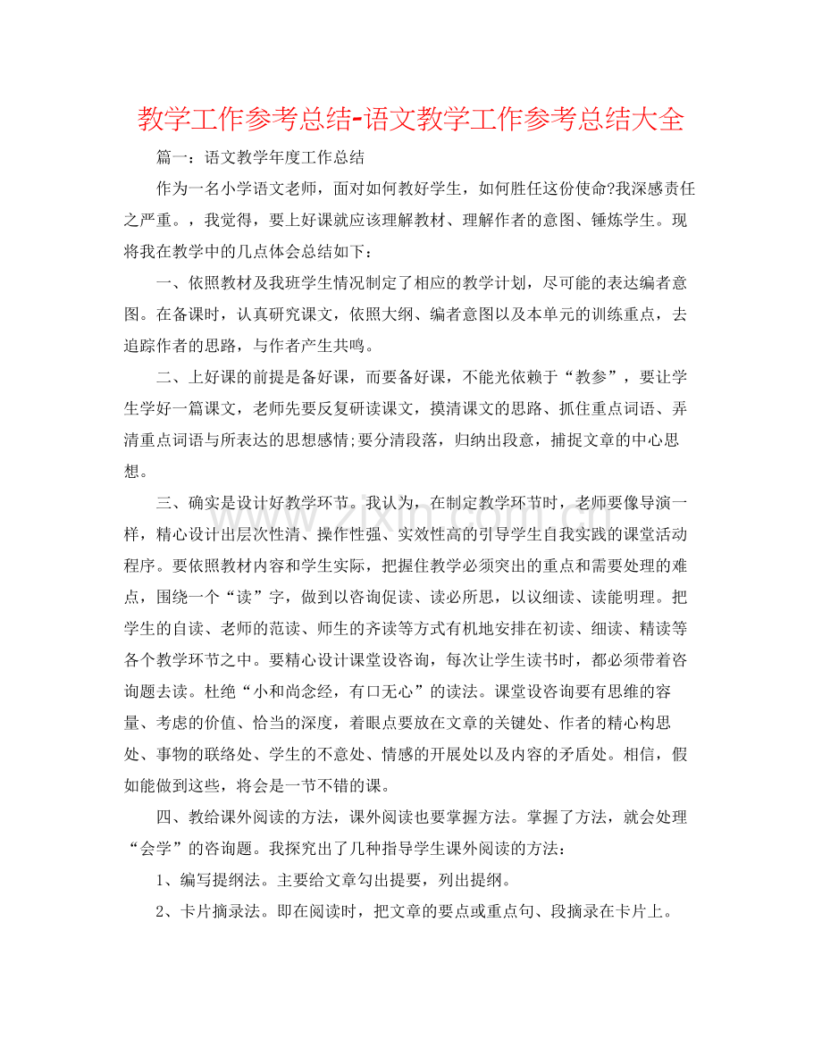 教学工作参考总结语文教学工作参考总结大全.docx_第1页