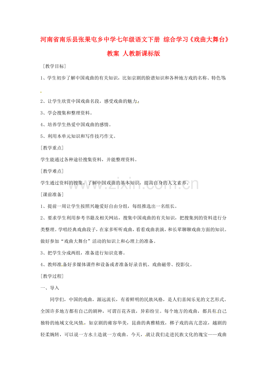 河南省南乐县张果屯乡中学七年级语文下册 综合学习《戏曲大舞台》教案 人教新课标版.doc_第1页