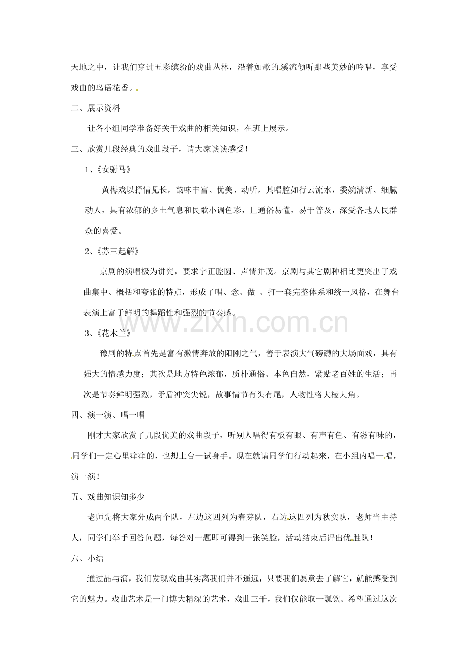 河南省南乐县张果屯乡中学七年级语文下册 综合学习《戏曲大舞台》教案 人教新课标版.doc_第2页