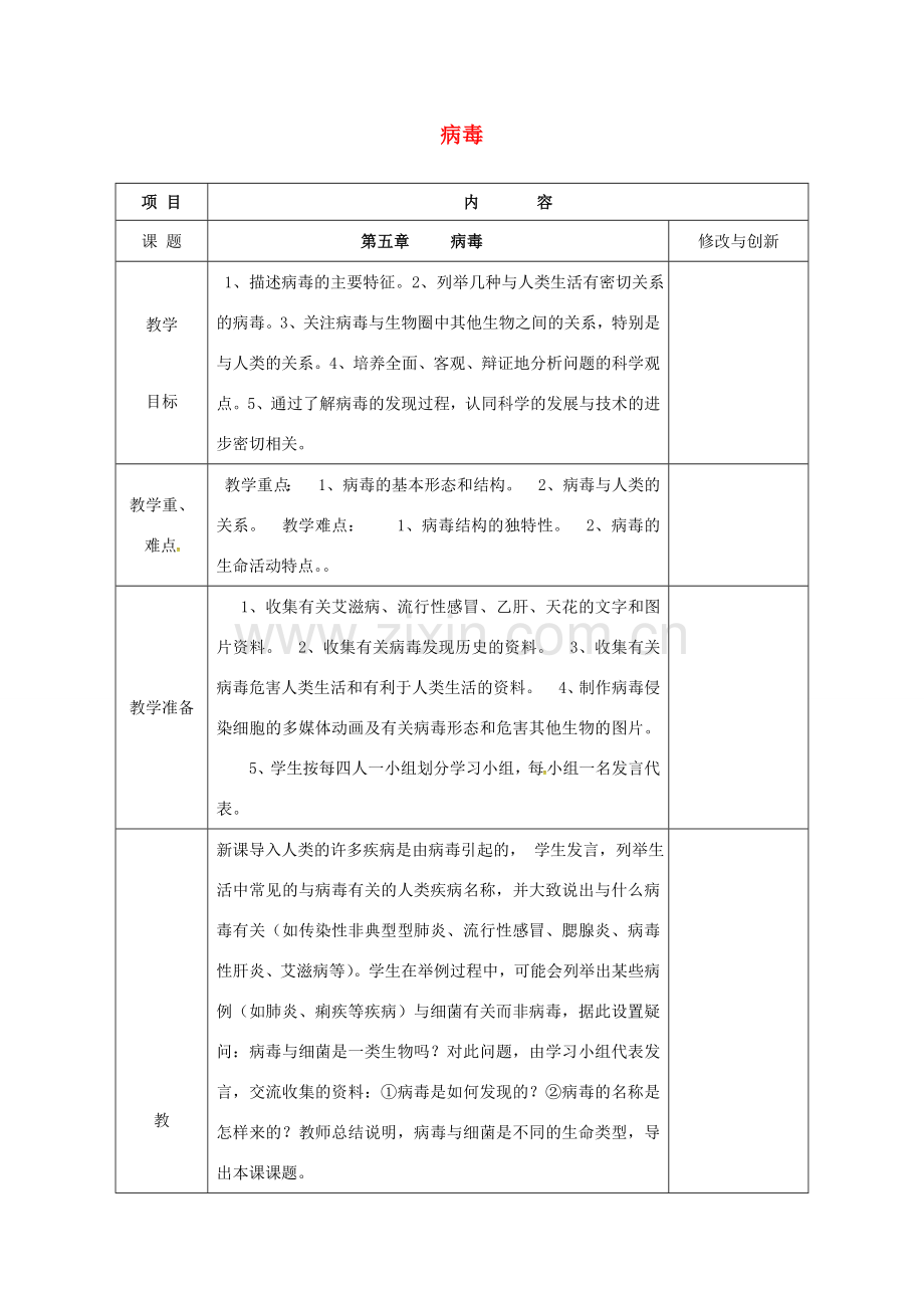 安徽省长丰县八年级生物上册 5.5 病毒教案 （新版）新人教版-（新版）新人教版初中八年级上册生物教案.doc_第1页