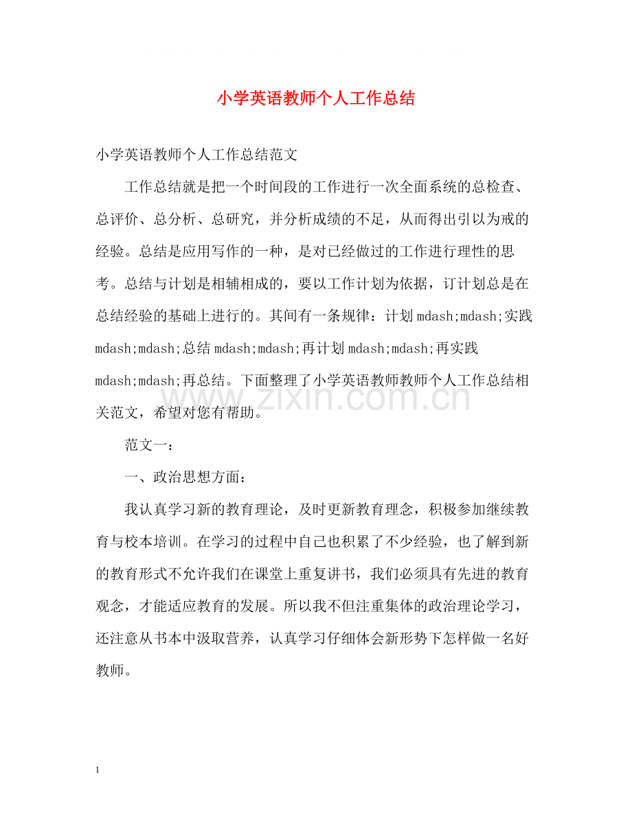 小学英语教师个人工作总结2.docx_第1页