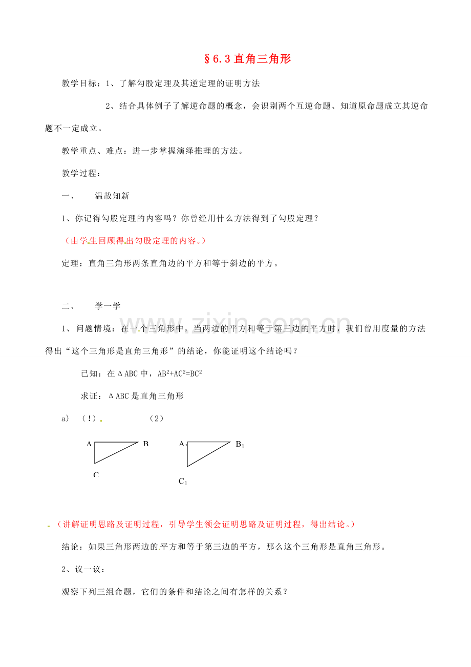 八年级数学下册 6.3直角三角形教案 鲁教版.doc_第1页