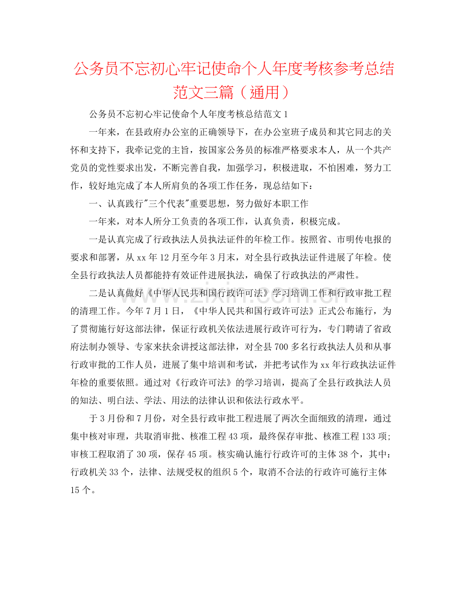 公务员不忘初心牢记使命个人年度考核参考总结范文三篇（通用）.docx_第1页