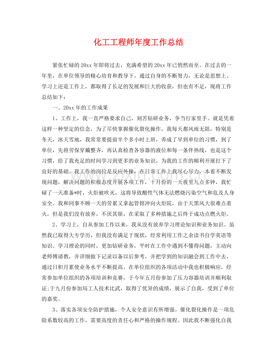 化工工程师年度工作总结 .docx_第1页