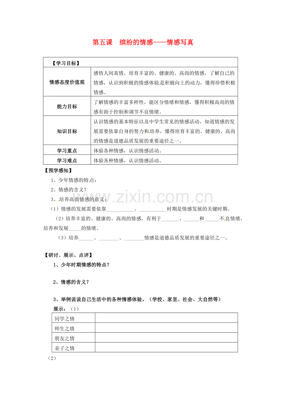 甘肃省会宁县新添回民中学七年级政治下册 第五课 缤纷的情感——情感写真教案 教科版.doc_第1页