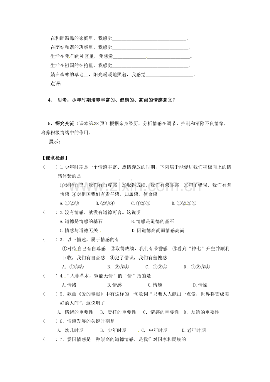 甘肃省会宁县新添回民中学七年级政治下册 第五课 缤纷的情感——情感写真教案 教科版.doc_第2页